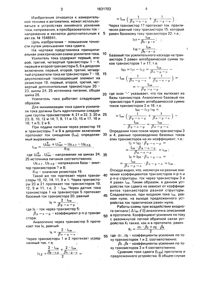 Усилитель тока (патент 1631703)