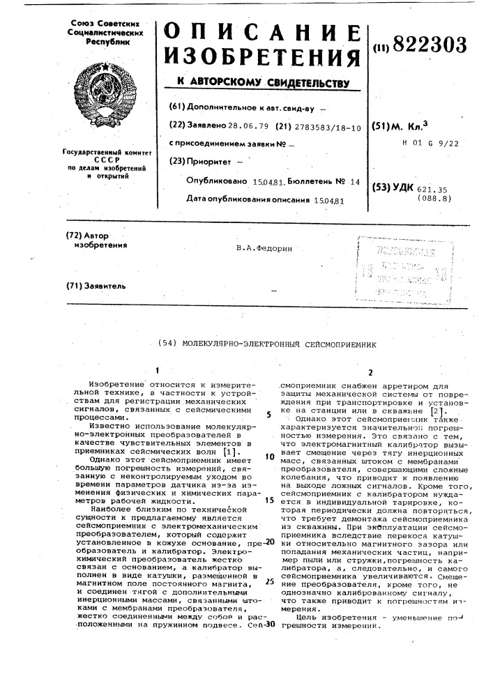 Молекулярно-электронный сейсмоприемник (патент 822303)
