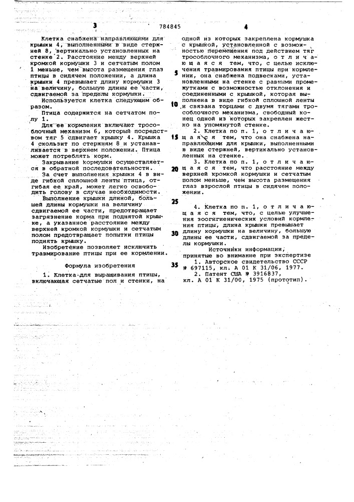 Клетка для выращивания птицы (патент 784845)