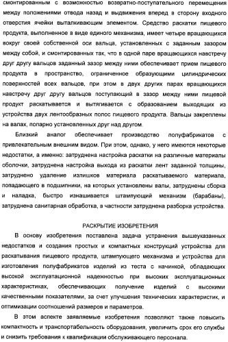 Устройство для раскатывания пищевого продукта, штампующий механизм и устройство для изготовления полуфабрикатов изделий из теста с начинкой (варианты) (патент 2366182)