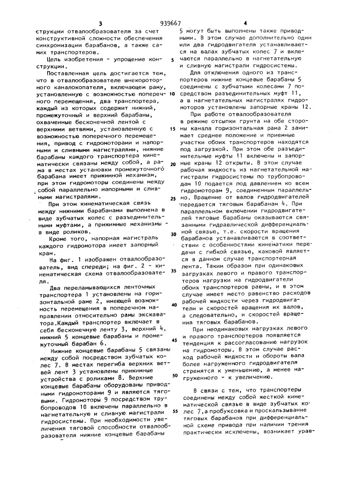 Отвалообразователь шнекороторного каналокопателя (патент 939667)