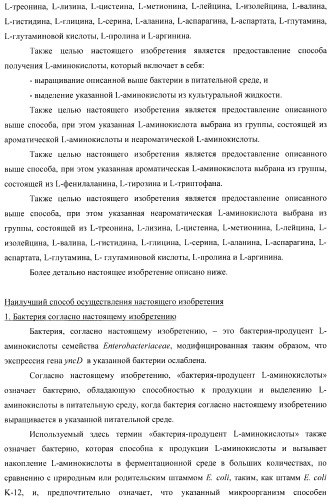 Способ получения l-треонина с использованием бактерии, принадлежащей к роду escherichia, в которой инактивирован ген yncd (патент 2396337)