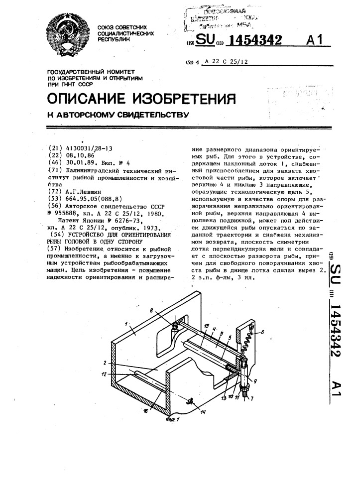 Устройство для ориентирования рыбы головой в одну сторону (патент 1454342)