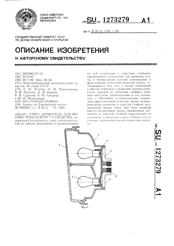 Ламподержатель для фонаря транспортного средства (патент 1273279)