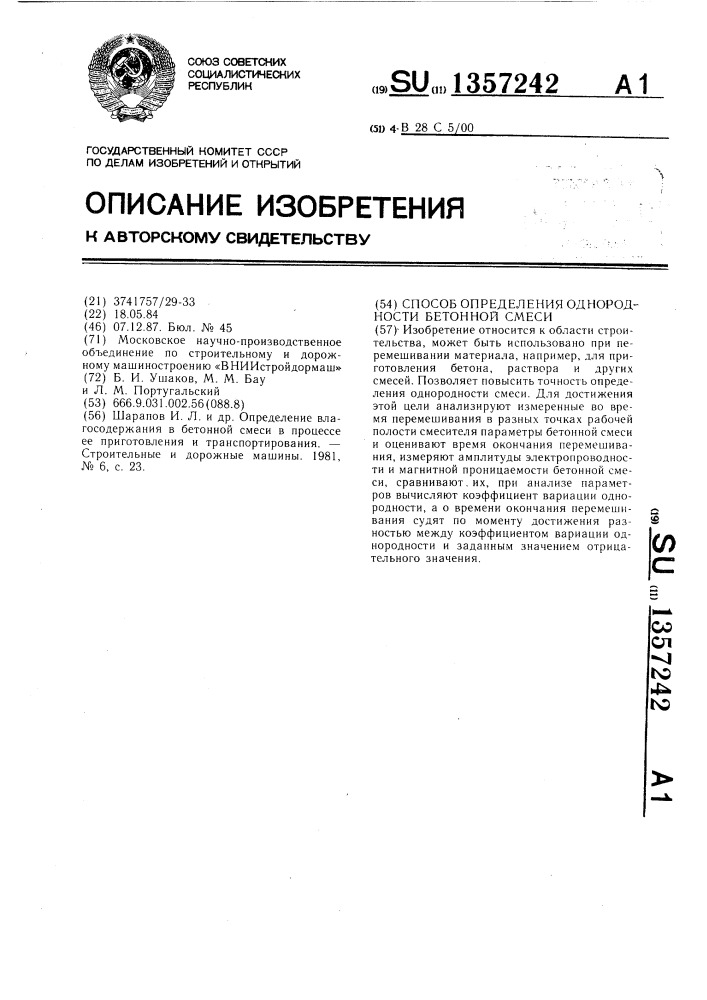 Способ определения однородности бетонной смеси (патент 1357242)