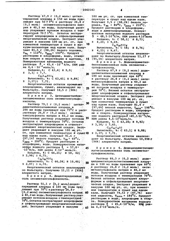 Жирные тетраалкиламмониевые соли @ -оксиалкансульфокислот в качестве антистатиков для синтетических волокон (патент 1043143)