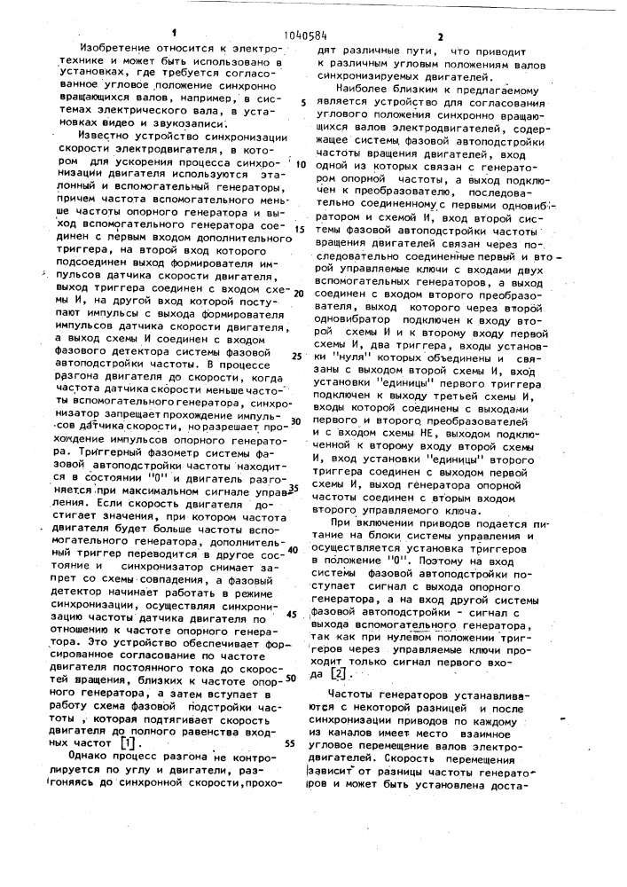Устройство для согласования углового положения синхронно вращающихся валов электродвигателей (патент 1040584)
