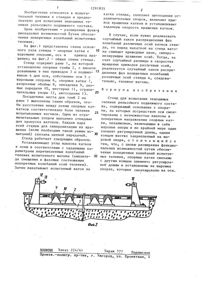 Стенд для испытания экипажных тележек рельсового подвижного состава (патент 1291835)