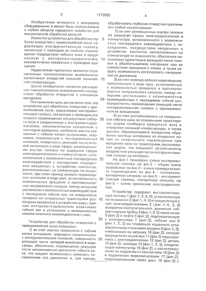 Устройство для обработки отверстий с криволинейной осью (патент 1773582)