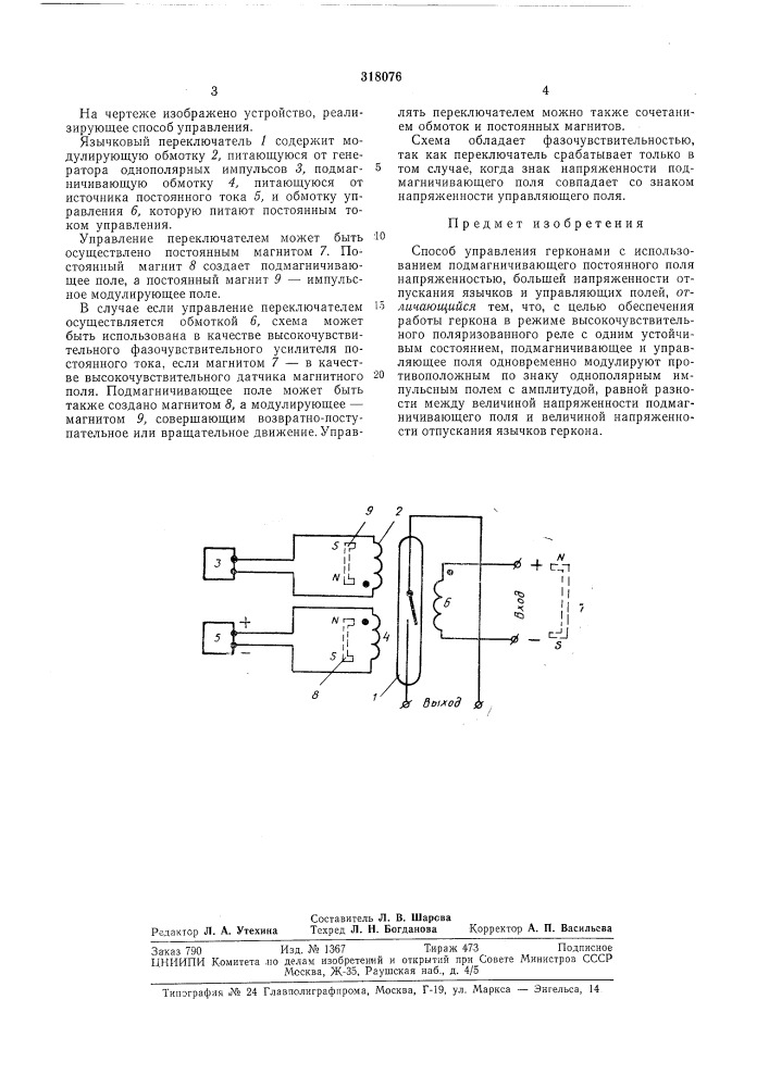Способ управления герконами (патент 318076)