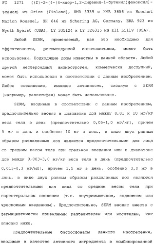 Селективные модуляторы рецептора эстрогена в комбинации с эстрогенами (патент 2342145)