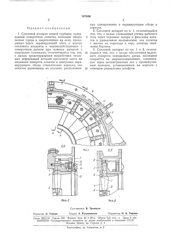 Сопловой аппарат осевой турбины (патент 167406)