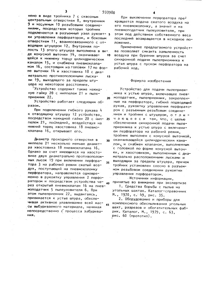 Устройство для подачи пылеприемника к устью шпура (патент 933980)