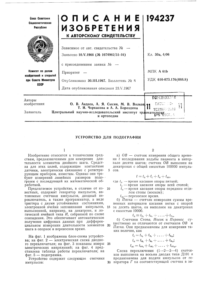 Устройство для подографйи (патент 194237)