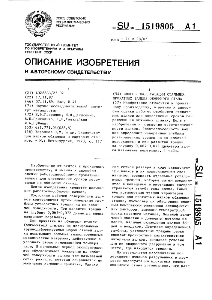 Способ эксплуатации стальных прокатных валков обжимного стана (патент 1519805)