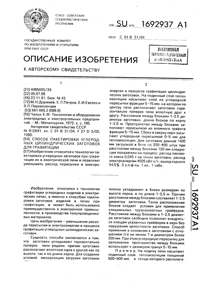 Способ пакетировки углеродных цилиндрических заготовок для графитации (патент 1692937)