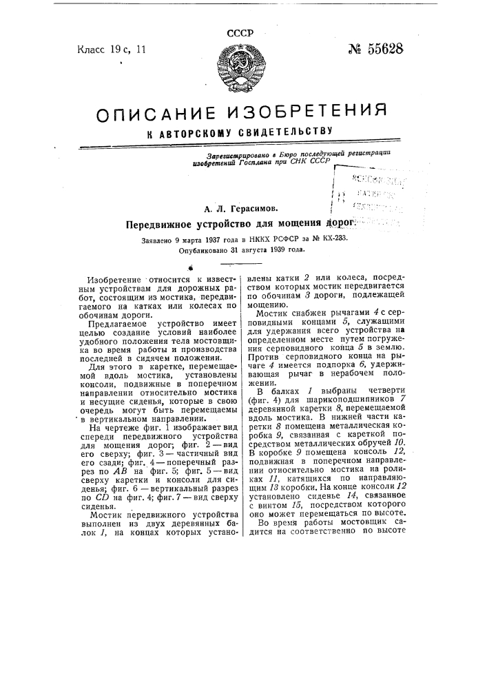 Передвижное устройство для мощения дорог (патент 55628)