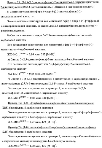 Соединения азетидина в качестве антагонистов рецептора орексина (патент 2447070)
