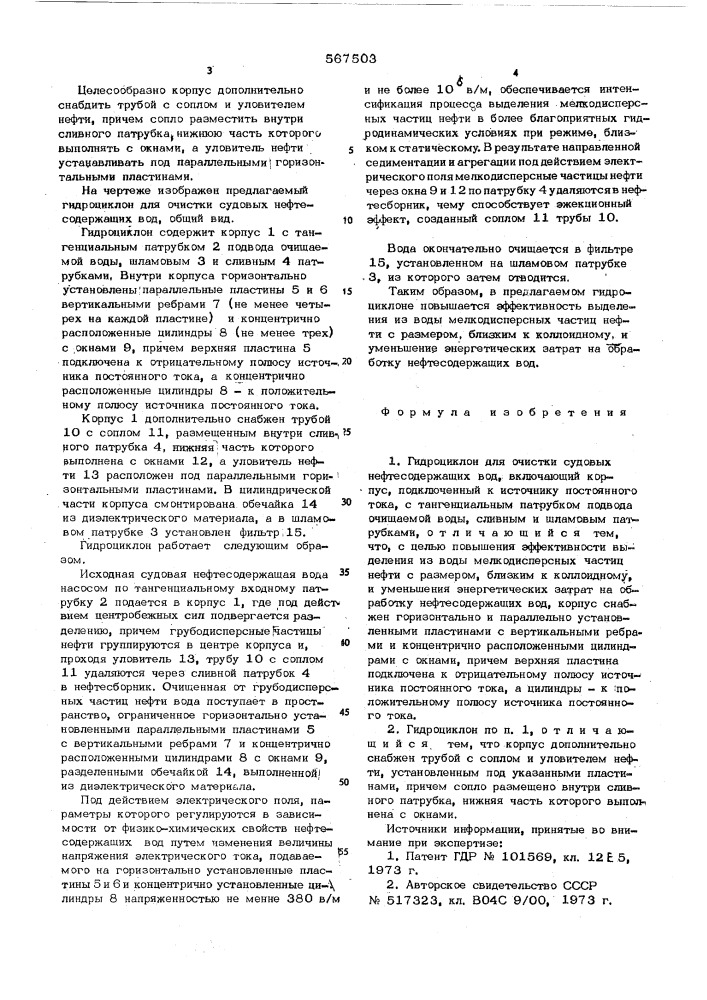 Гидроциклон для очистки судовых нефтесодержащих вод (патент 567503)