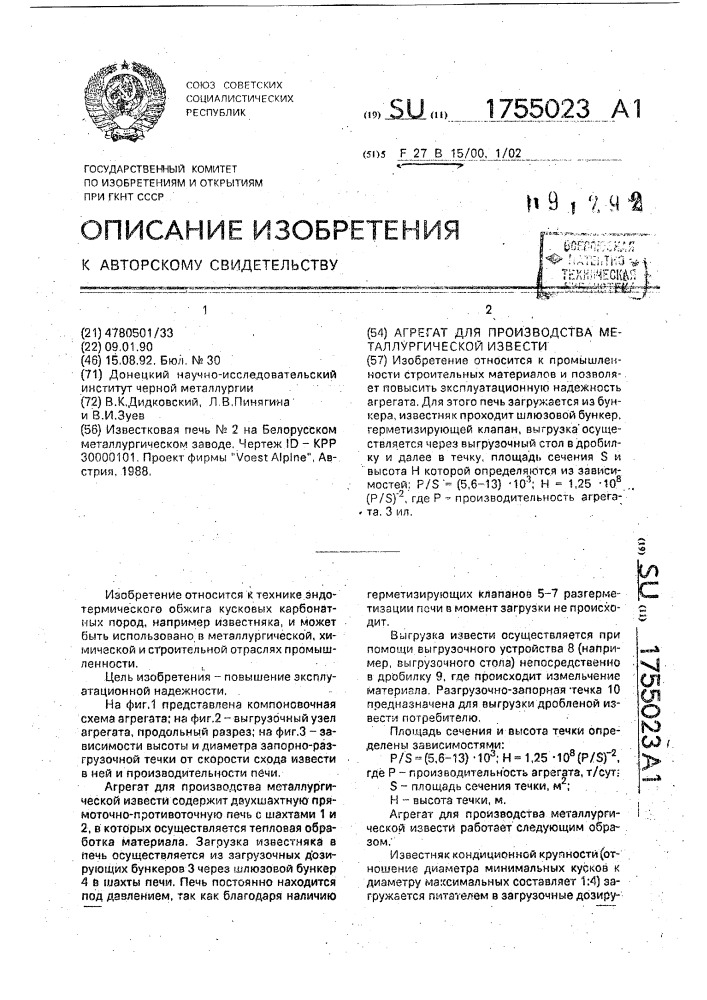 Агрегат для производства металлургической извести (патент 1755023)