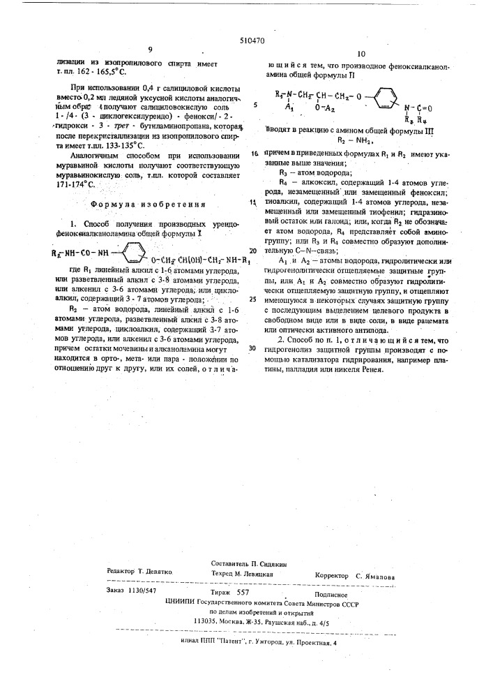 Способ получения производных уреидофеноксиалканоламина (патент 510470)