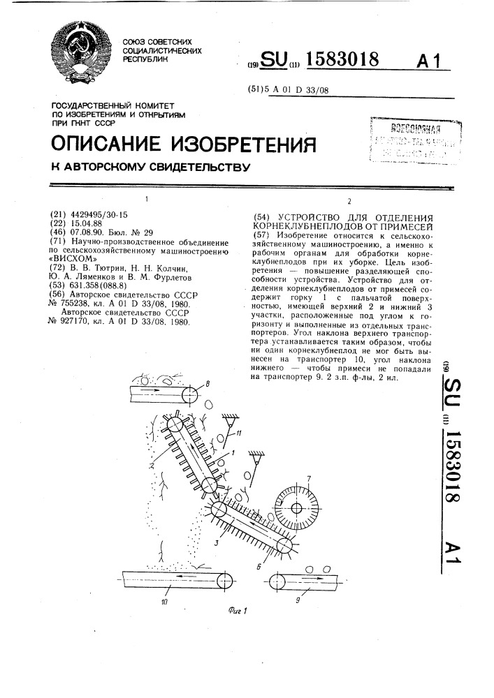 Устройство для отделения корнеклубнеплодов от примесей (патент 1583018)