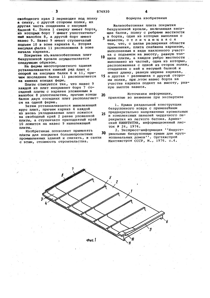 Железобетонная плита покрытия безрулонной кровли (патент 874930)