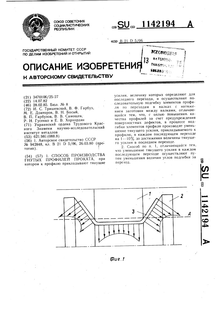 Способ производства гнутых профилей проката (патент 1142194)