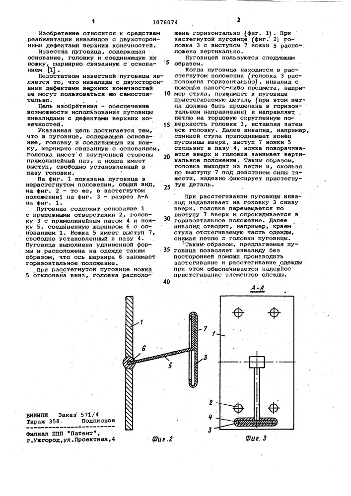 Пуговица (патент 1076074)