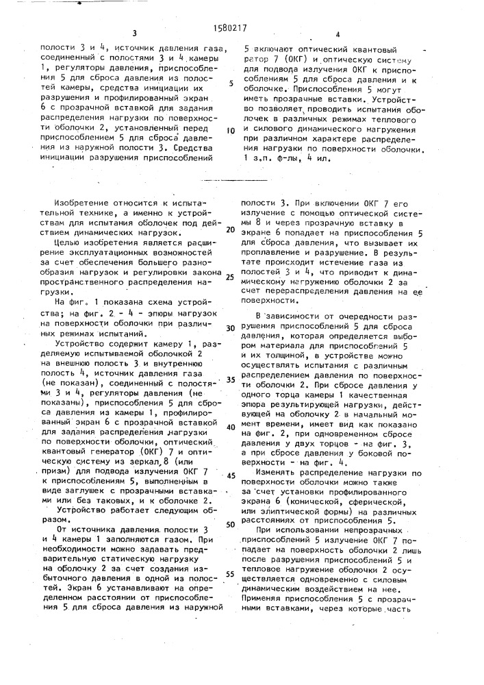 Устройство для динамических испытаний оболочек (патент 1580217)