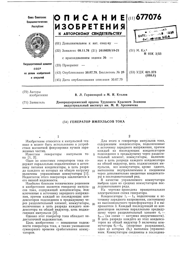 Генератор импульсов тока (патент 677076)