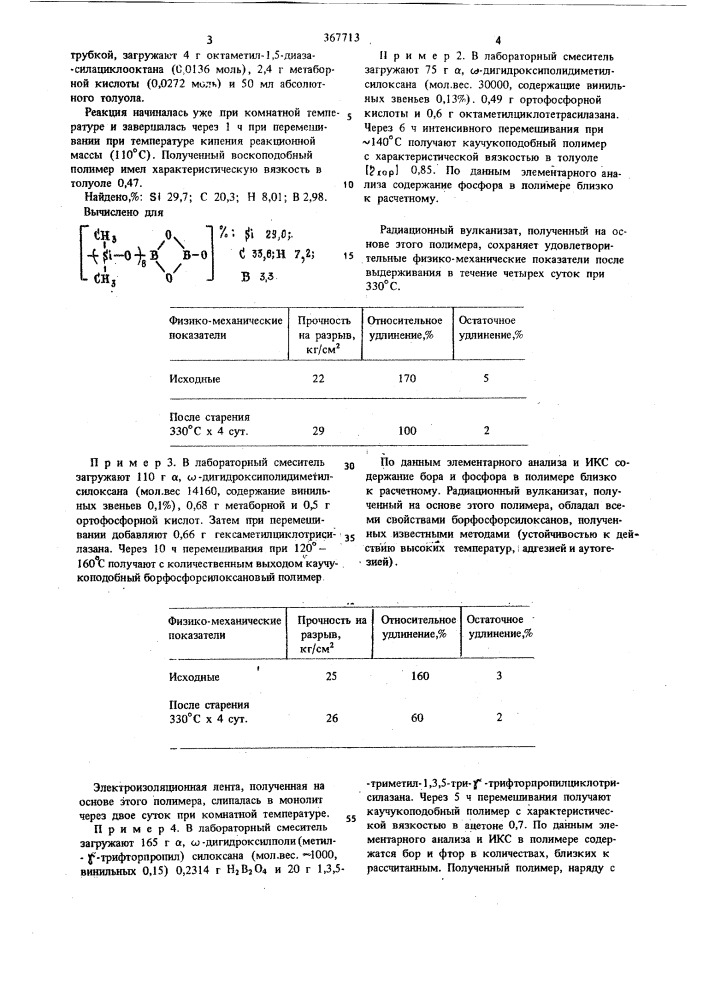 Способ получения полигетеросилоксанов (патент 367713)