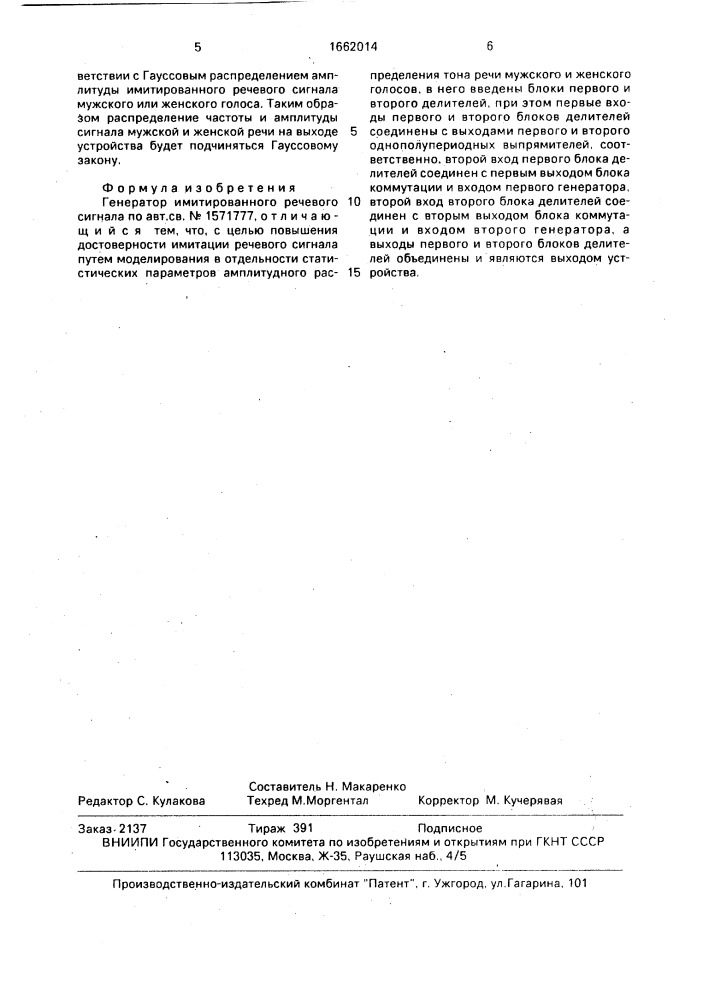 Генератор имитированного речевого сигнала (патент 1662014)