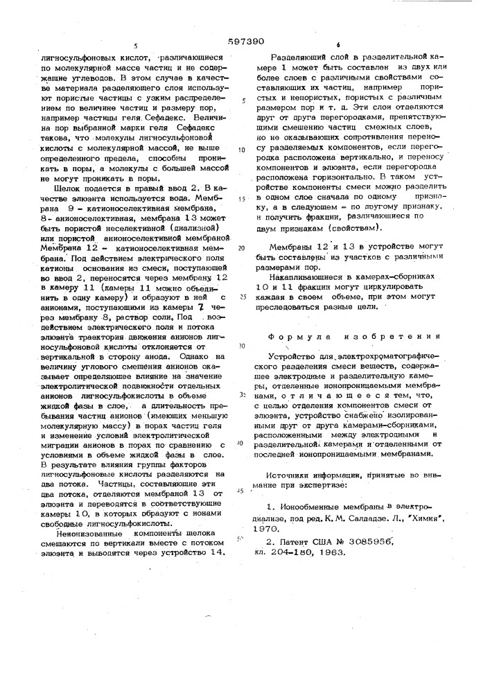 Устройство для электрохроматографического разделения смеси веществ (патент 597390)