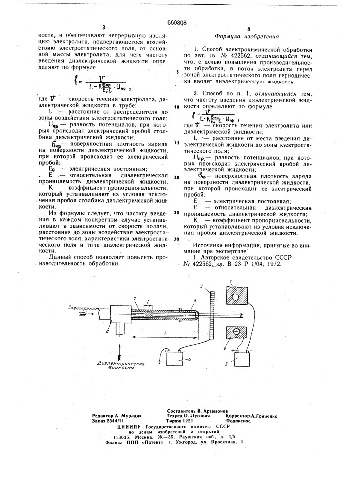 Способ электрохимической обработки (патент 660808)