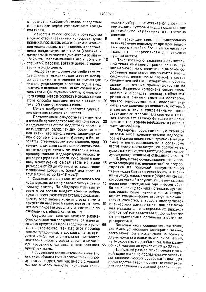 Способ производства мясных консервов (патент 1703040)