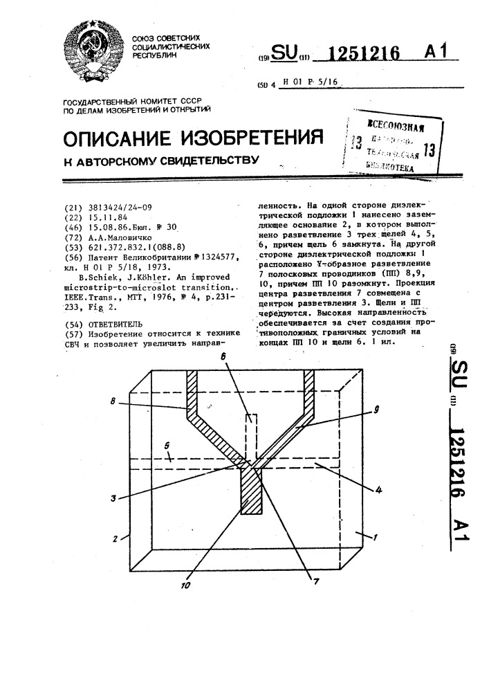 Ответвитель (патент 1251216)