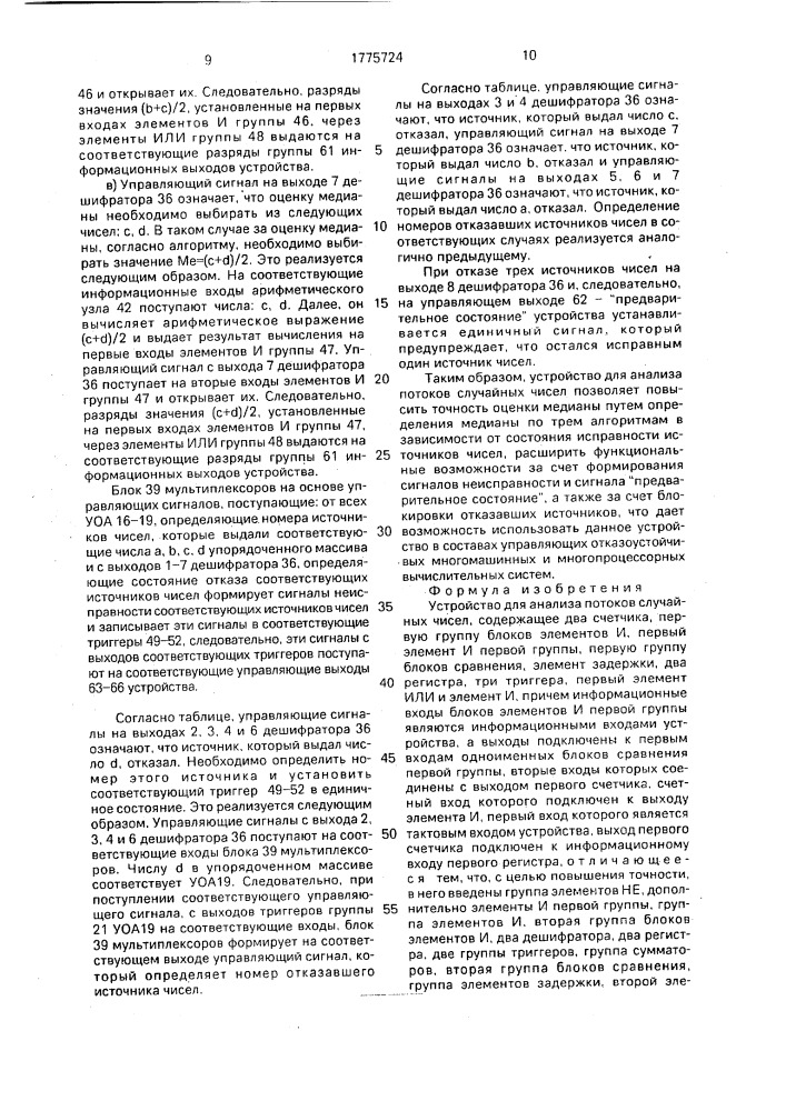 Устройство для анализа потоков случайных чисел (патент 1775724)