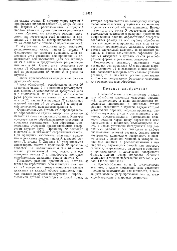 Приспособление к сверлильпым станкам для обработки фасонных отверстий прошивкой (патент 312685)