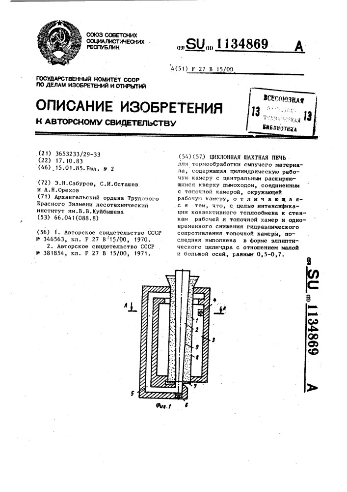 Циклонная шахтная печь (патент 1134869)