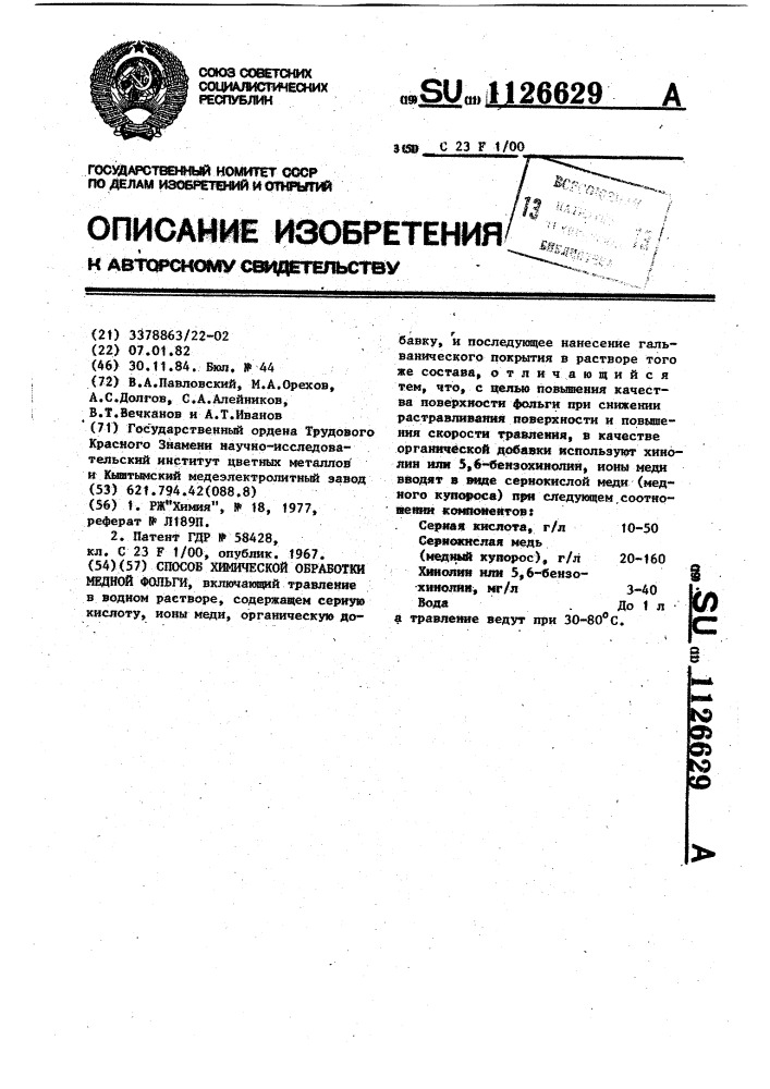 Способ химической обработки медной фольги (патент 1126629)