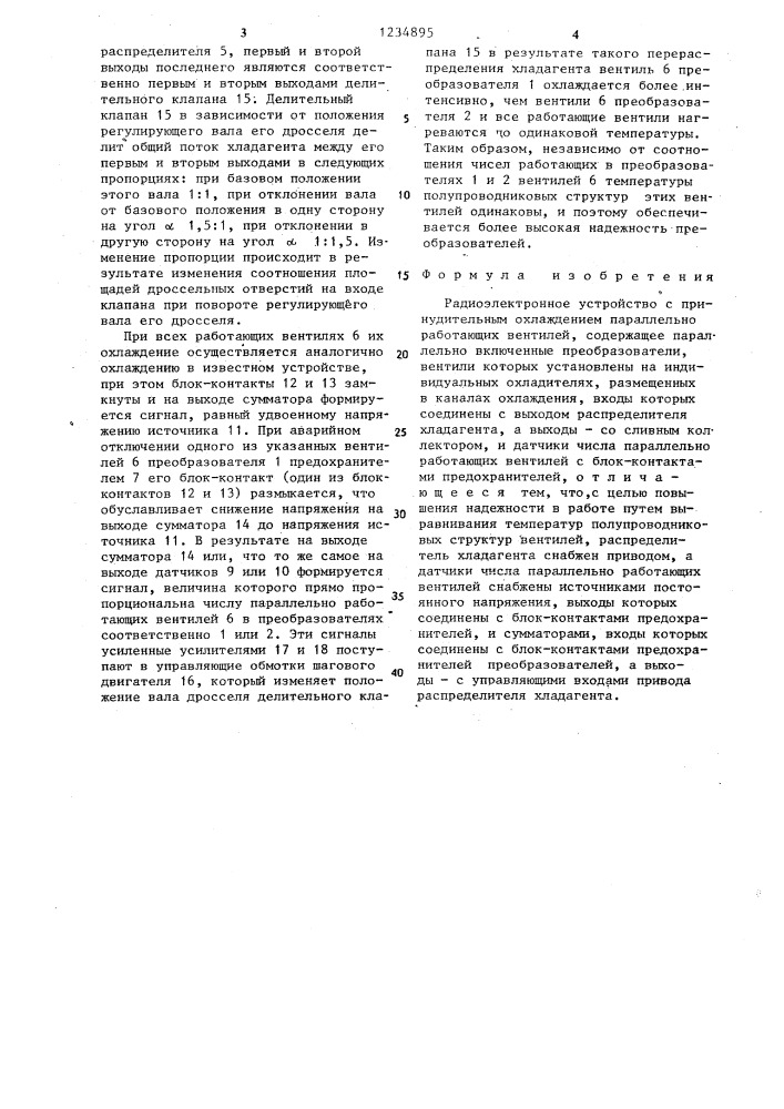 Радиоэлектронное устройство с принудительным охлаждением параллельно работающих вентилей (патент 1234895)