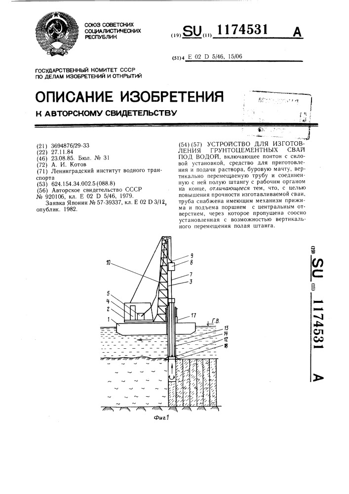 Устройство для изготовления грунтоцементных свай под водой (патент 1174531)
