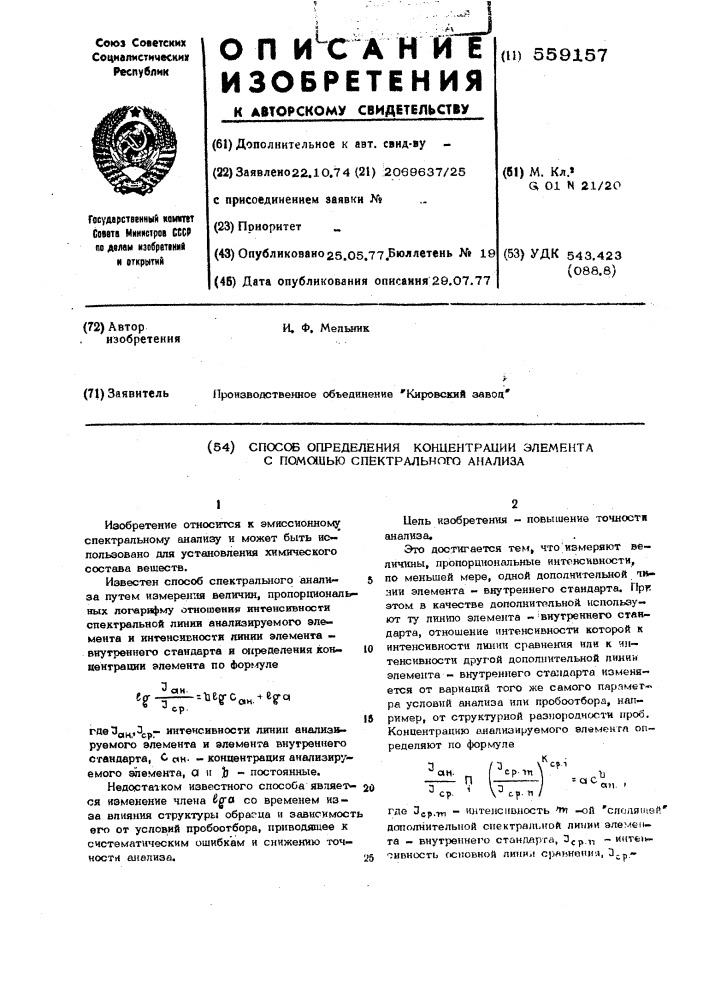 Способ определения концентрации элемента с помощью спектрального анализа (патент 559157)