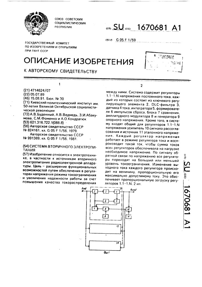 Система вторичного электропитания (патент 1670681)