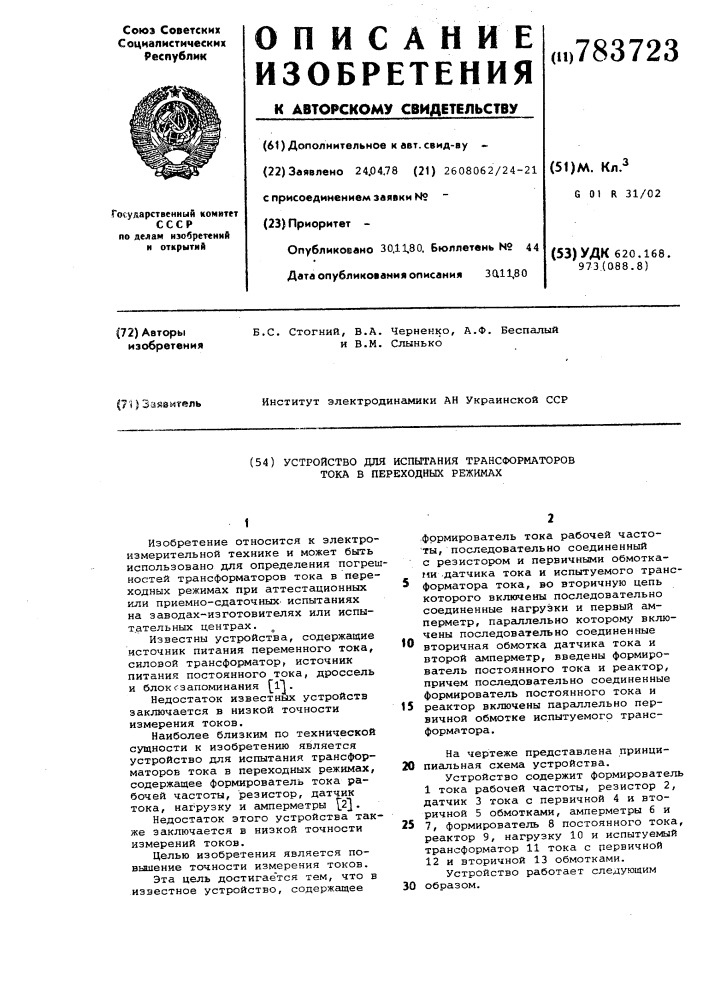 Устройство для испытания трансформаторов тока в переходных режимах (патент 783723)