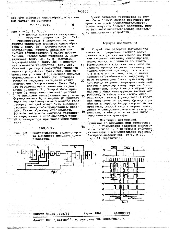 Устройство задержки импульсного сигнала (патент 702500)