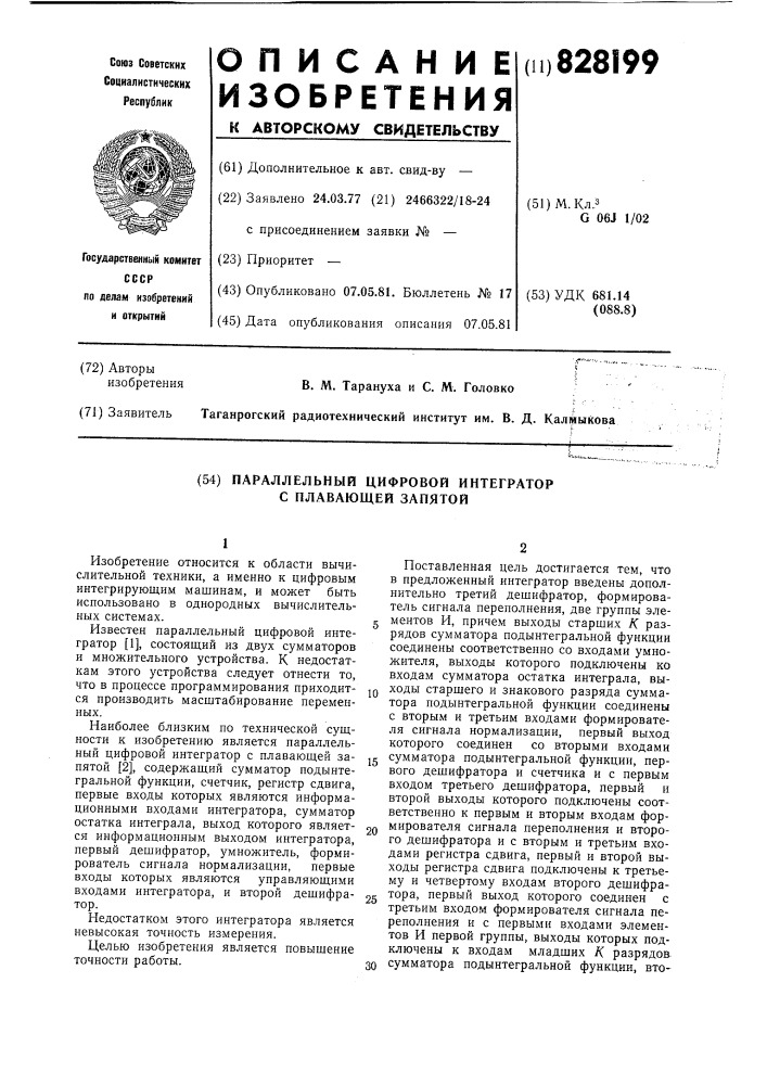 Параллельный цифровой интегратор с пла-вающей запятой (патент 828199)