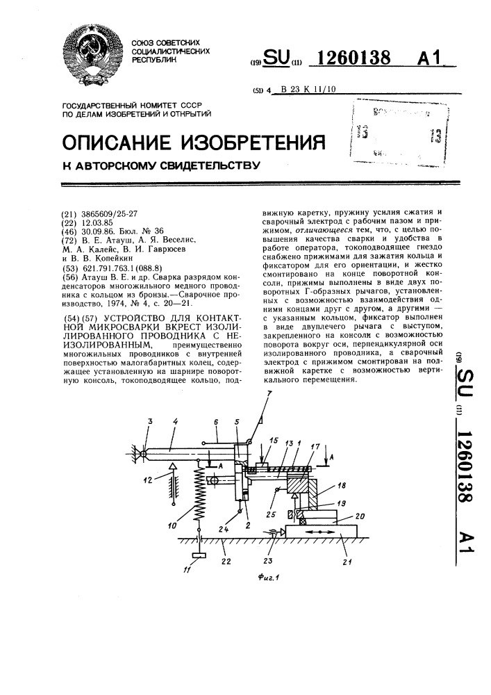 Устройство для контактной микросварки вкрест изолированного проводника с неизолированным (патент 1260138)