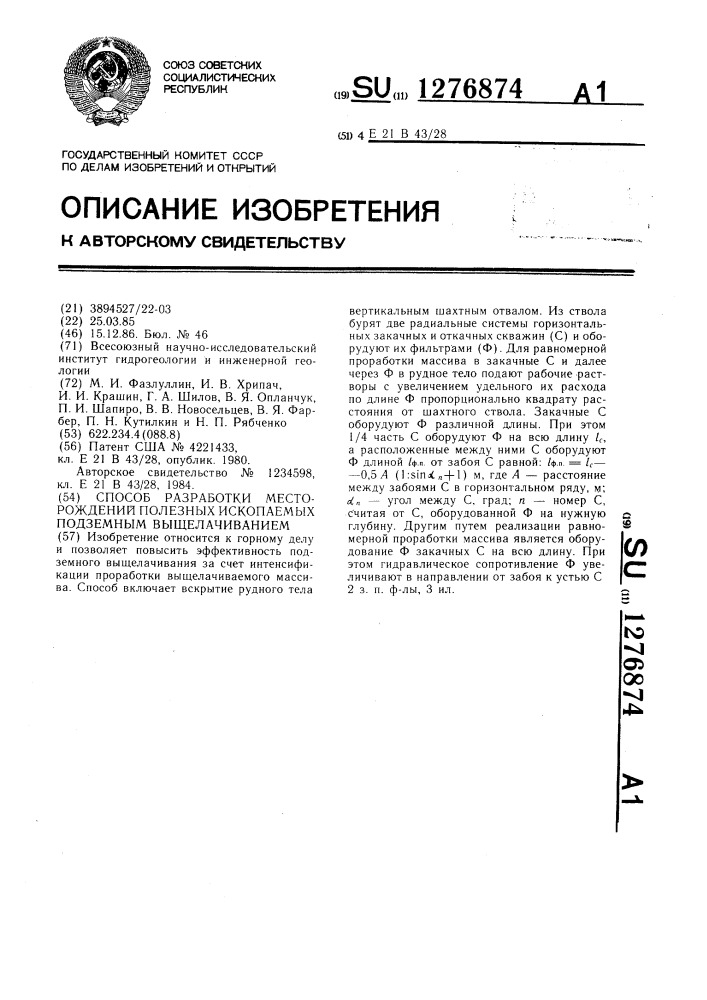 Способ разработки месторождений полезных ископаемых подземным выщелачиванием (патент 1276874)